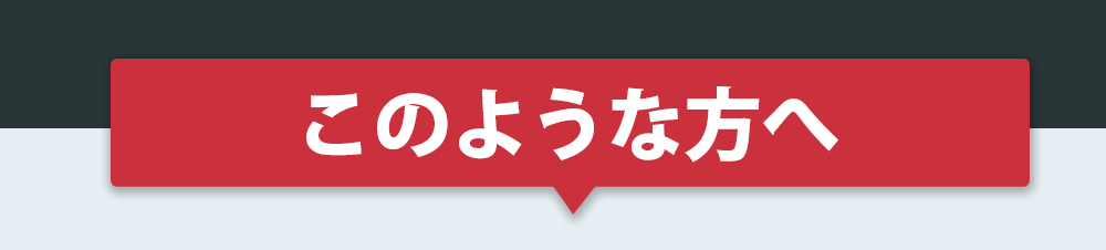 このような方へ