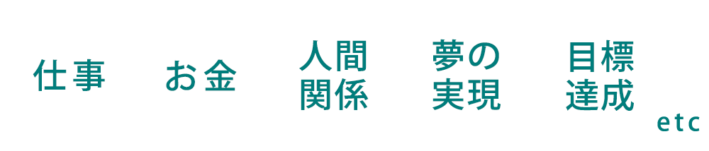 仕事/お金/人間関係/夢の実現/目標達成