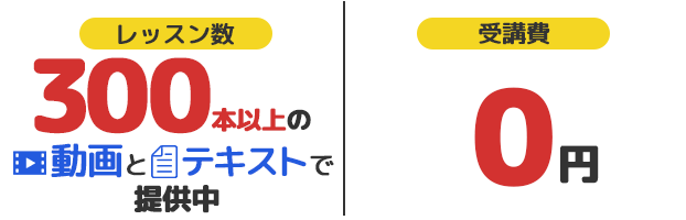 レッスン数3００本以上の動画とテキストで提供中！