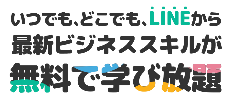 いつでも、どこでも、LINEで最新ビジネススキルが無料で学び放題