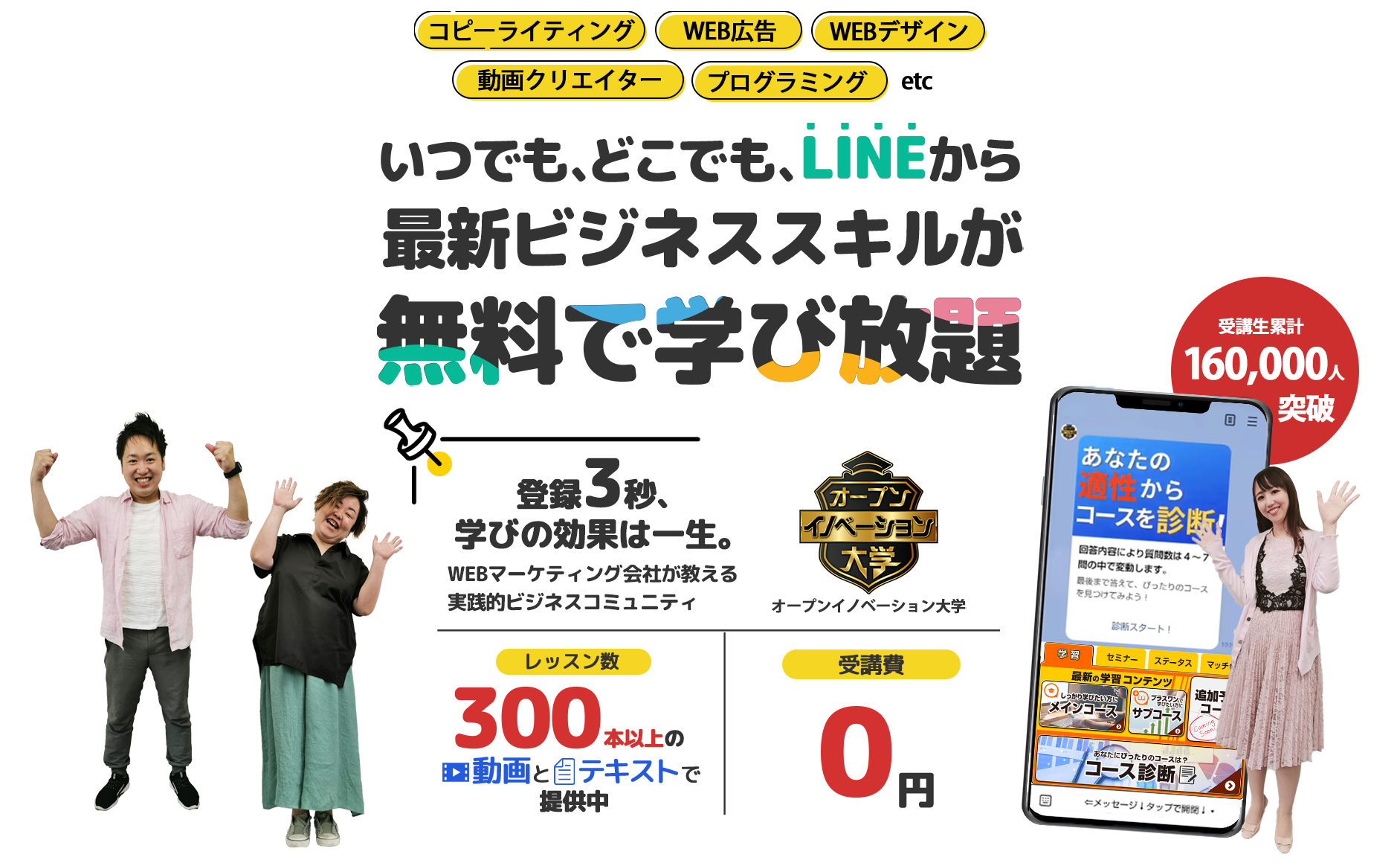 コピーライティング、WEB広告、WEBデザイン、動画クリエイター、プログラミングetc「いつでも、どこでも、LINEで最新ビジネススキルが無料で学び放題」年商30億円超のWEBマーケティング会社が教える実践的なビジネスコミュニティオープンイノベーション大学