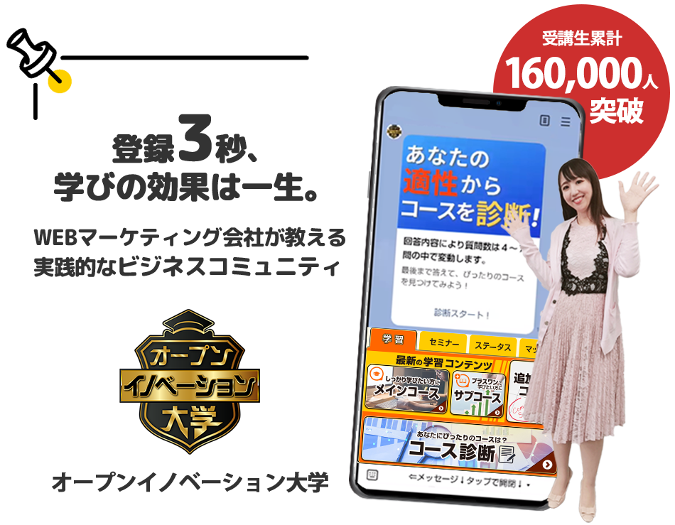 年商30億円超のWEBマーケティング会社が教える実践的なビジネスコミュニティオープンイノベーション大学