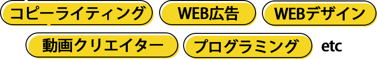 コピーライティング、WEB広告、WEBデザイン、動画クリエイター、プログラミング