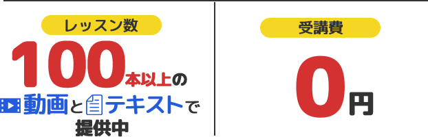 レッスン数１００本以上の動画とテキストで提供中！