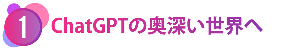 【ChatGPTの奥深い世界へ】