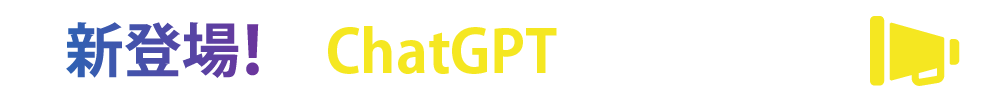新登場！「ChatGPT」コースが追加📣