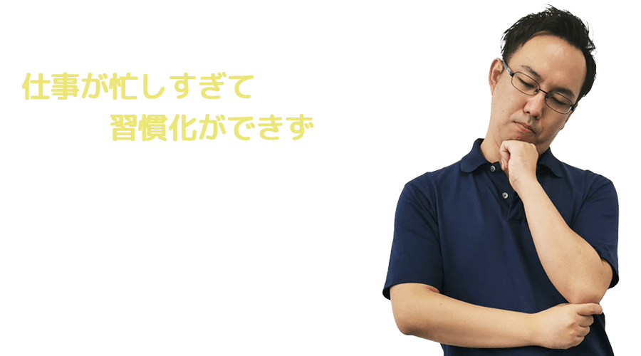 最初はやる気があったのに、仕事が忙しくて、モチベーションが続かない