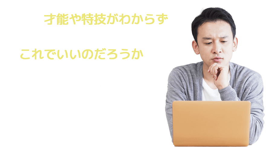 自分の才能や特技がわからず、学び始めても、これでいいのか不安になる