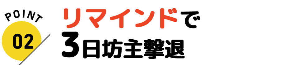 ２・リマインドで3日坊主撃退