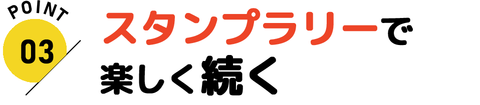 ３・スタンプラリーで楽しく続く