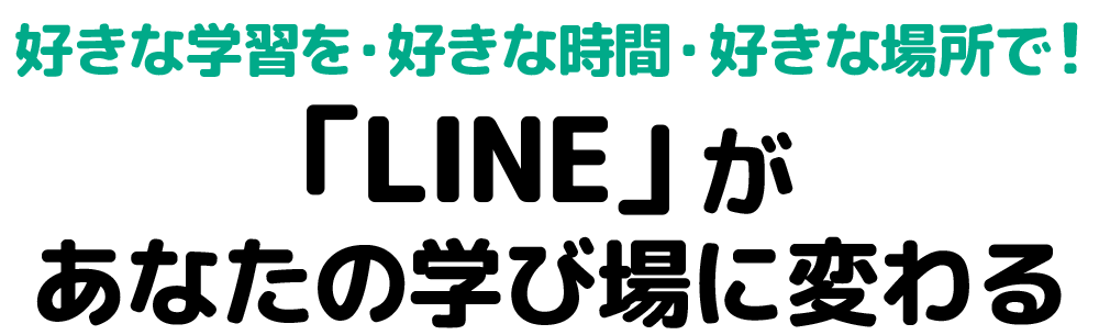 好きな学習を・好きな時間・好きな場所で！「LINE」があなたの学び場に変わる