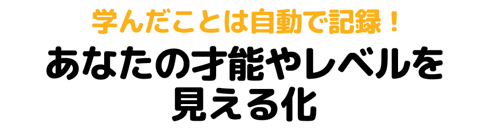  あなたの才能やレベルを見える化
