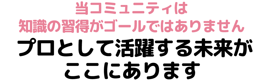 プロとして活躍する未来がここにあります