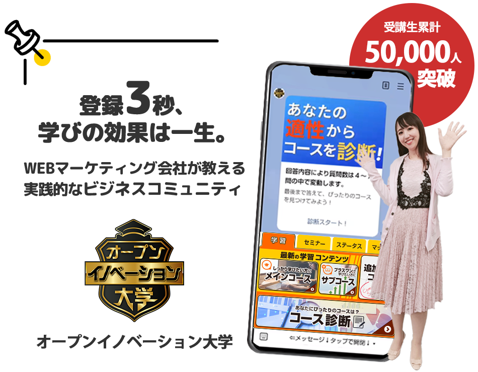 年商30億円超のWEBマーケティング会社が教える実践的なビジネスコミュニティオープンイノベーション大学