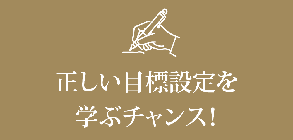 あなたが目標を達成できないのは、
              “やる気”や“意志の力”が足りないわけではありません