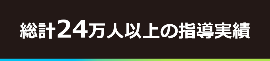 総計24万人以上の指導実績
