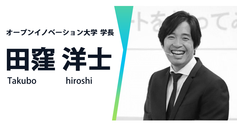 オープンイノベーション大学学長　田窪洋士
