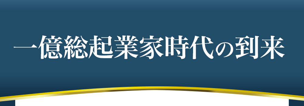 一億総起業家時代の到来