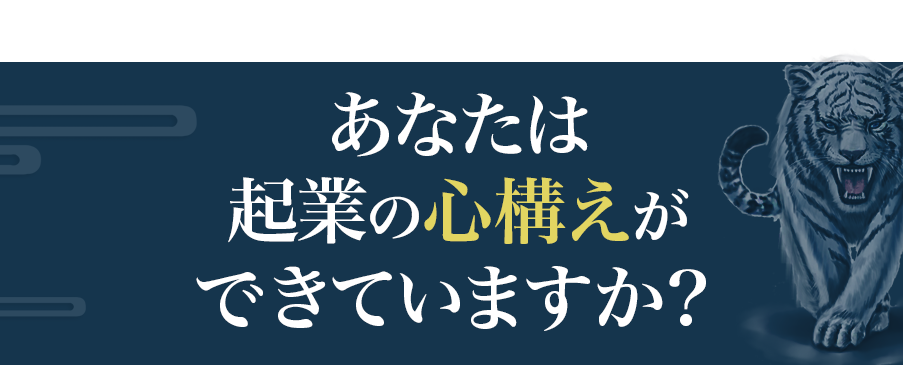 起業の心構えが出来ていますか？