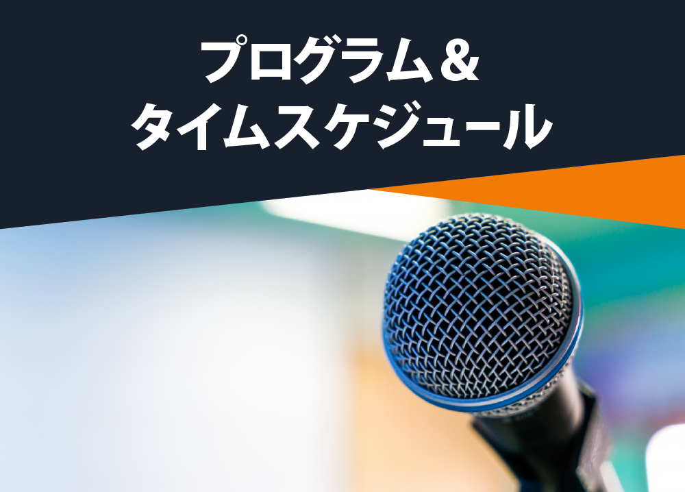  プログラム<br />&<br />タイムスケジュール
