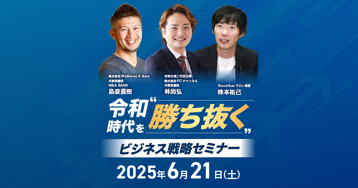 令和時代を勝ち抜くビジネス戦略セミナー│オープン
