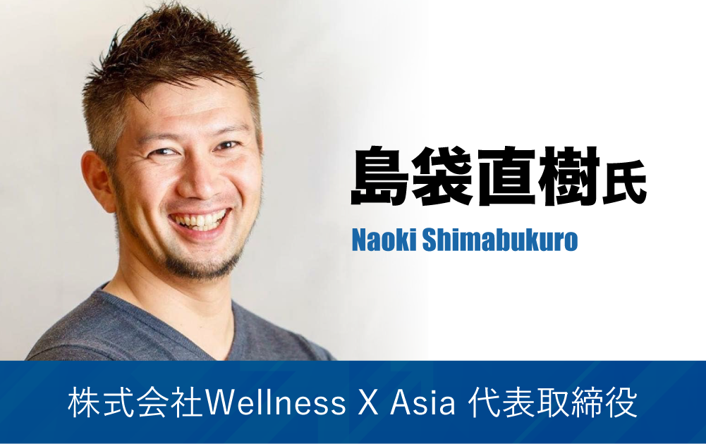 島袋直樹氏