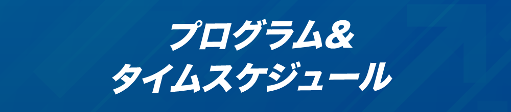  プログラム<br />&<br />タイムスケジュール