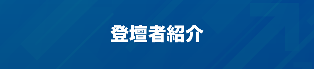 登壇者紹介