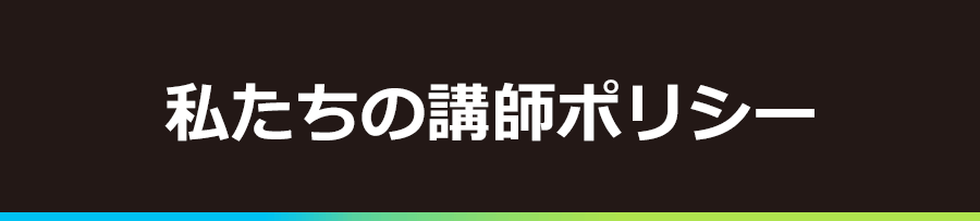 私たちの講師ポリシー