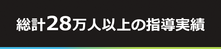 総計24万人以上の指導実績