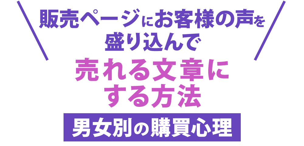 販売ページにお客様の声を盛り込んで「売れる文章にする方法」男女別の購買心理