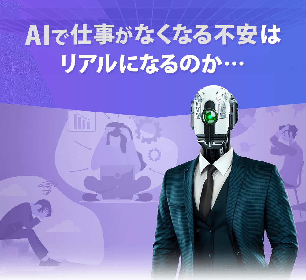 「AIで仕事がなくなる」不安はリアルになるのか...