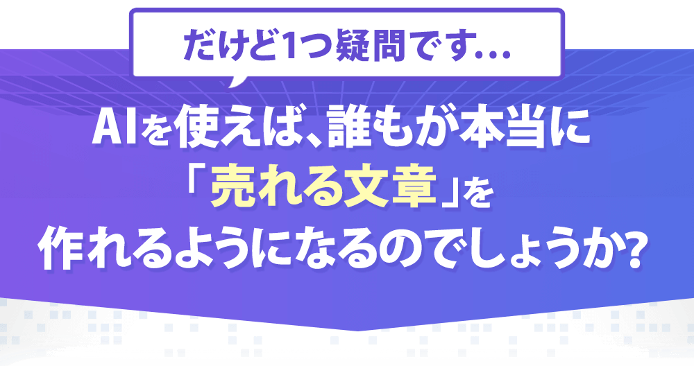 AIを使えば、誰もが本当に『売れる文章』を作れるようになるのでしょうか?