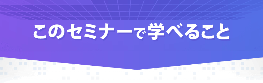 このサミットで学べること