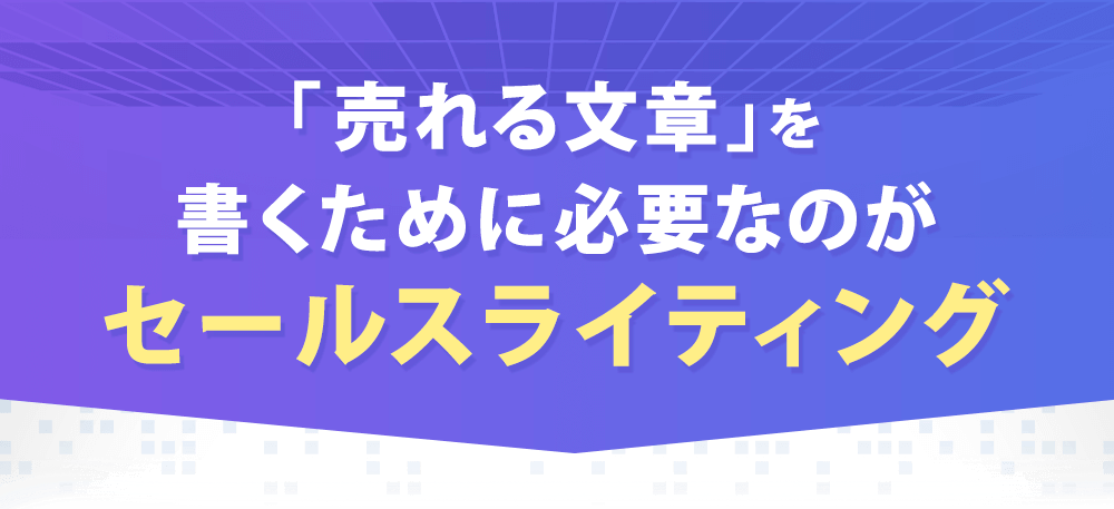 『売れる文章』を書くために必要なのがセールスライティング