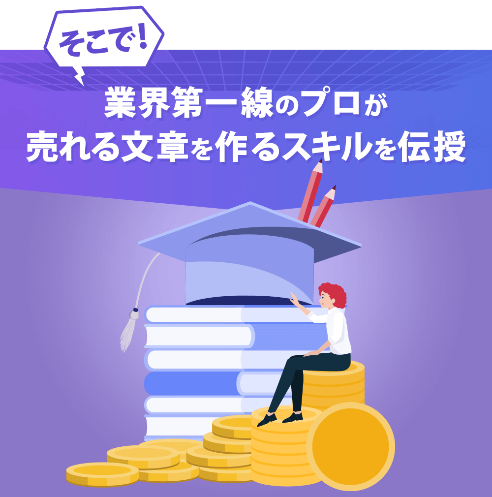 業界第一線のプロが
                売れる文章を作るスキルを伝授