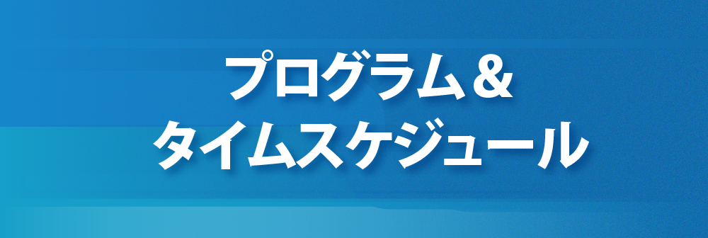  プログラム<br />&<br />タイムスケジュール