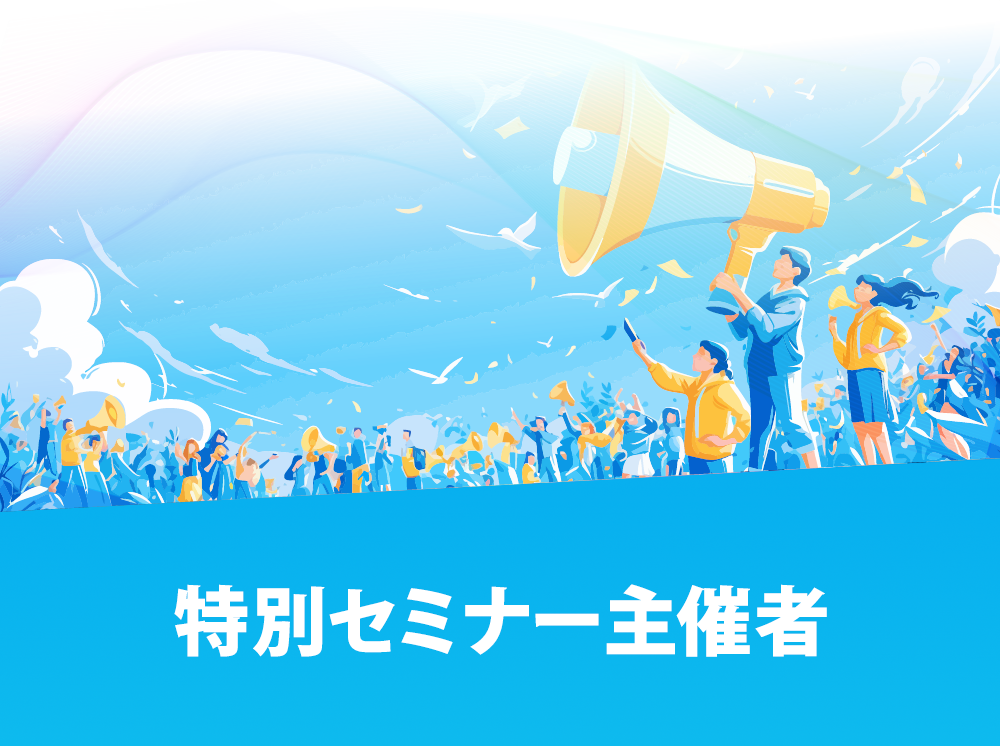 セミナー主催&ナビゲーター