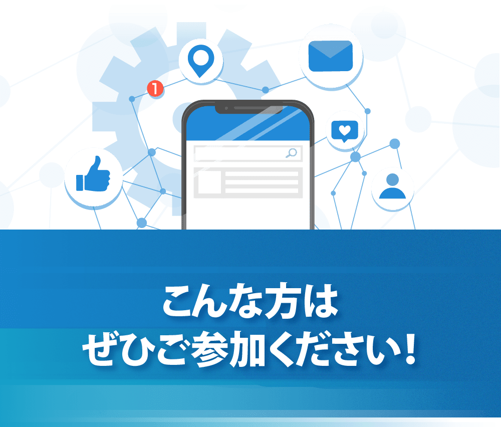 こんな方はぜひご参加ください！