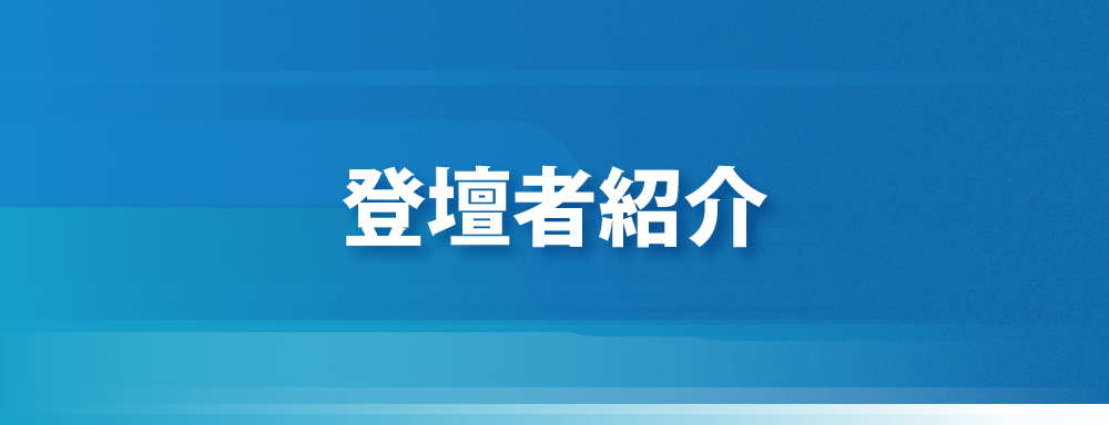 登壇者紹介
