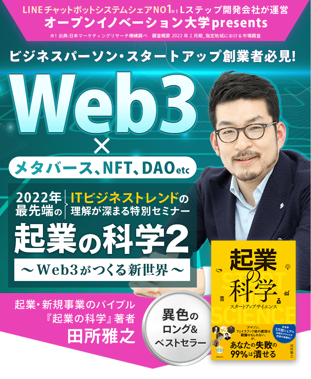 Web3×メタバース、NFT、DAOetc】2022年最先端のITビジネストレンドの理解が深まる特別セミナー起業 の科学２│オープンイノベーション大学Presents