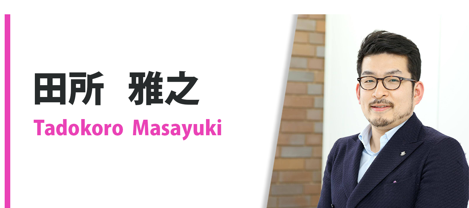 田所雅之