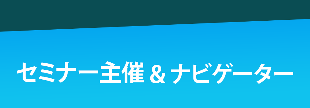 セミナー主催&ナビゲーター