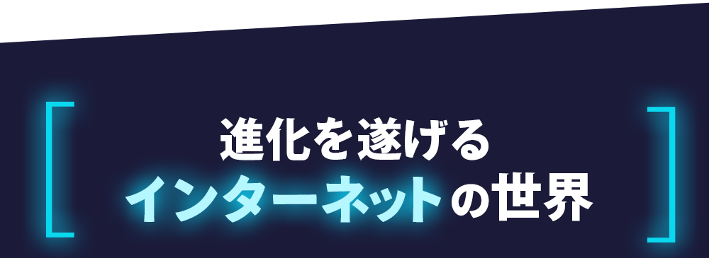 進化を遂げるインターネットの世界
