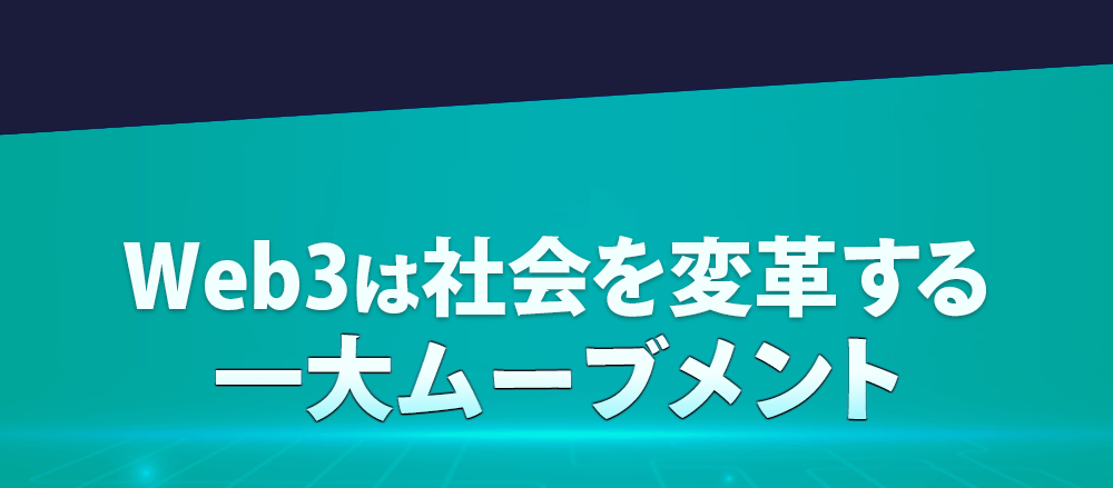 Web3は社会を変革する一大ムーブメント