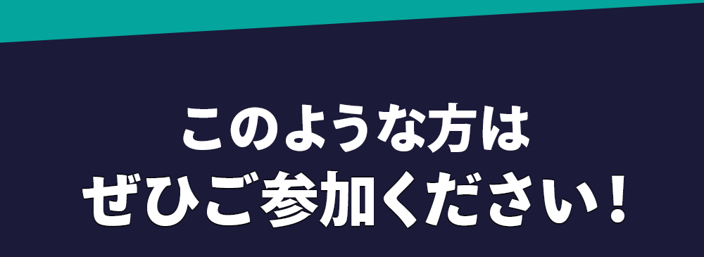 このような方はぜひご参加下さい!