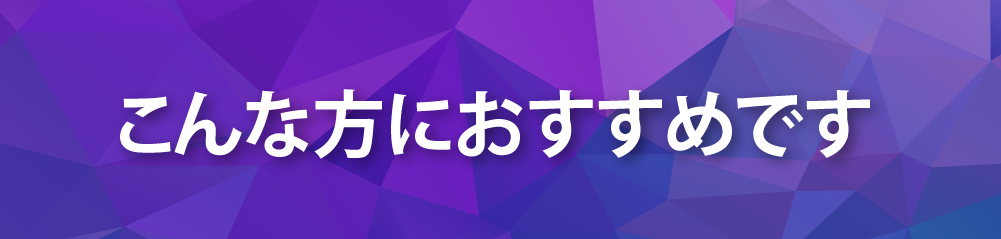 こんな方におすすめです