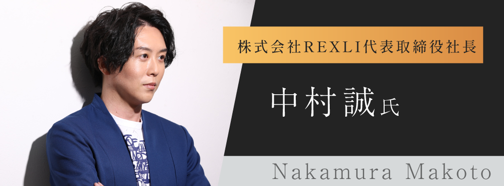 株式会社REXLI代表取締役社長　中村誠氏