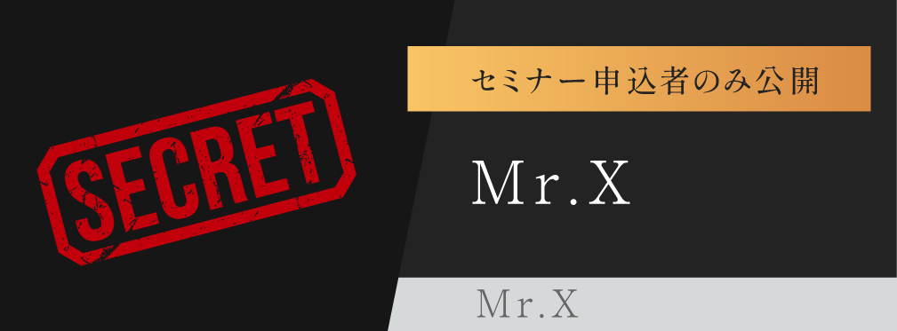 Mr.X氏