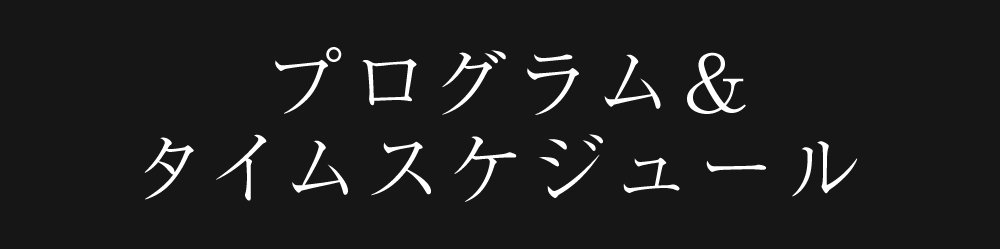  プログラム<br />&<br />タイムスケジュール